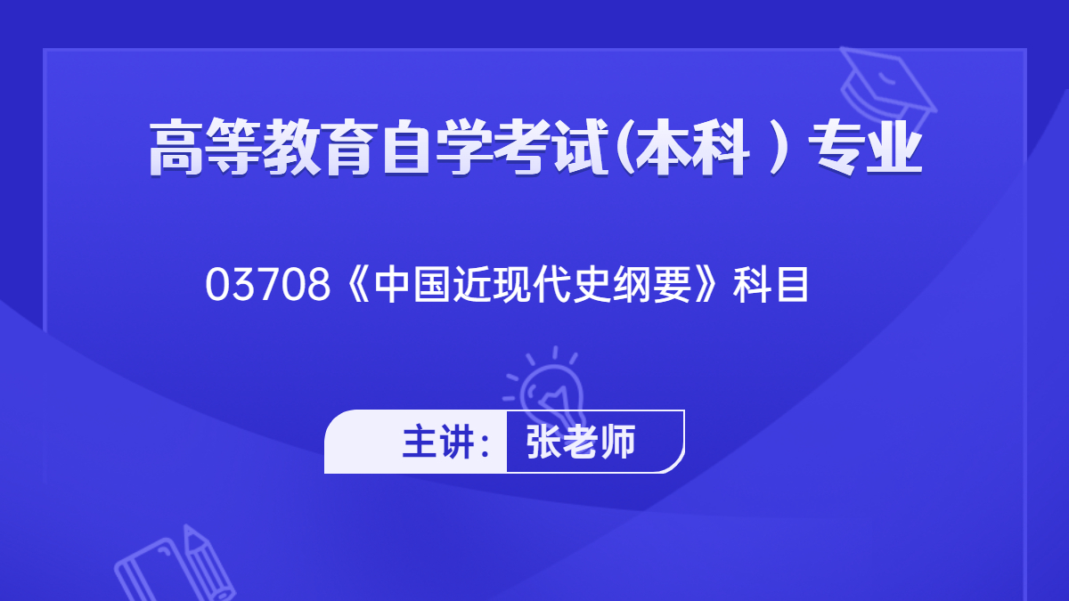 廣東自考03708中國近現代史綱要