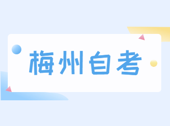 梅州自考