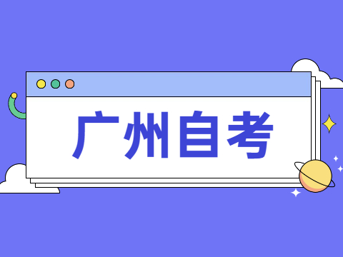 廣州自考畢業論文