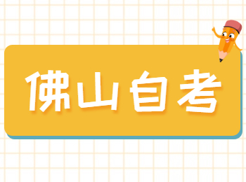 佛山自考畢業證丟失在哪里補辦