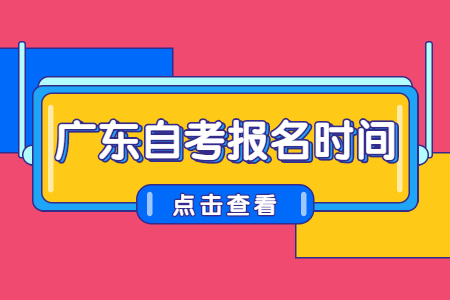 廣東省自考報(bào)名時(shí)間