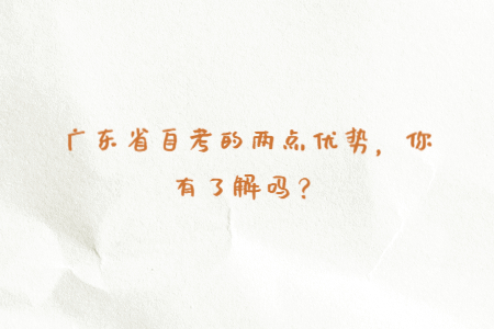 廣東省自考的兩點(diǎn)優(yōu)勢(shì)，你有了解嗎？