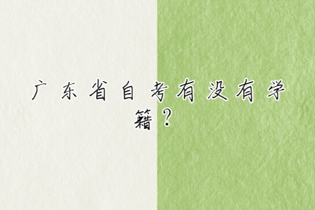 廣東省自考有沒有學(xué)籍？