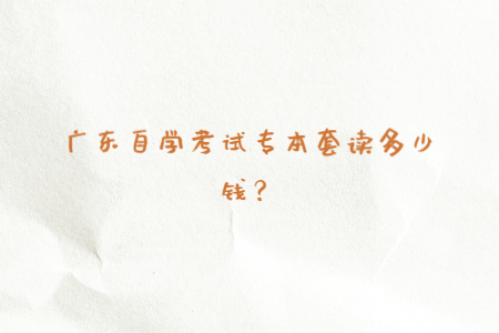 廣東自學考試專本套讀多少錢？