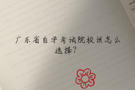 廣東省自學考試院校該怎么選擇?