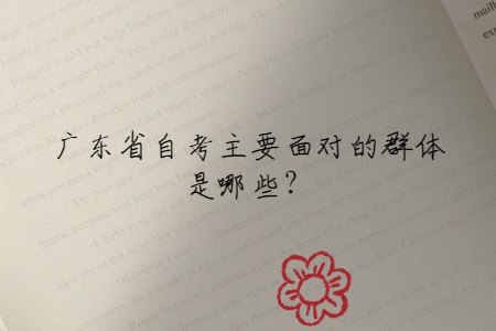 廣東省自考主要面對的群體是哪些?
