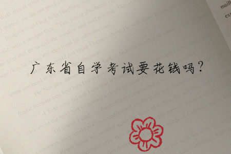 廣東省自學(xué)考試要花錢(qián)嗎?