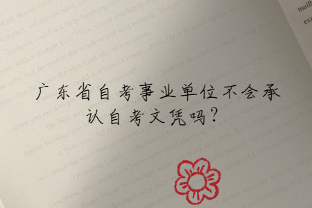 廣東省自考事業(yè)單位不會承認自考文憑嗎？