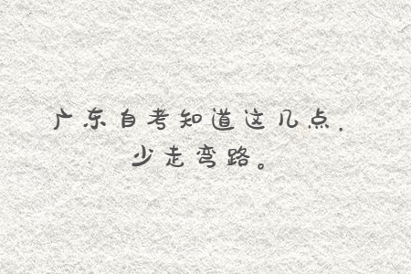 廣東自考知道這幾點(diǎn)，少走彎路。