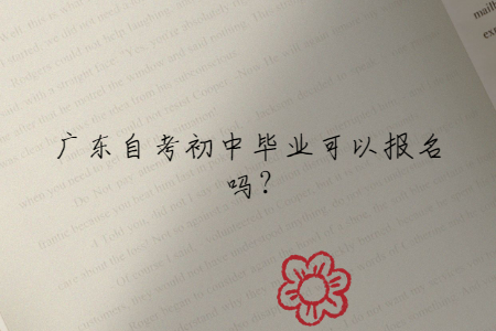 廣東自考初中畢業能報名嗎?