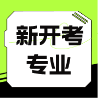 新開考專業(yè)